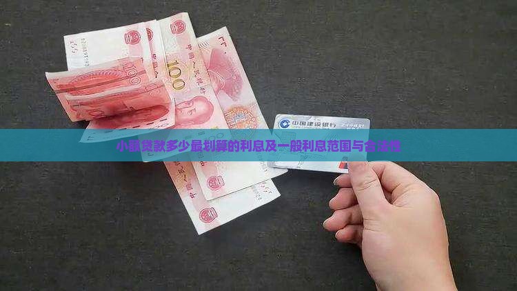 小额贷款多少最划算的利息及一般利息范围与合法性