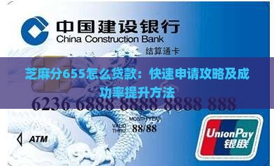 芝麻分655怎么贷款：快速申请攻略及成功率提升方法