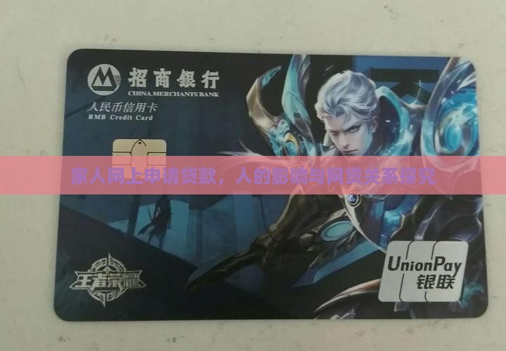 家人网上申请贷款，人的影响与网贷关系探究