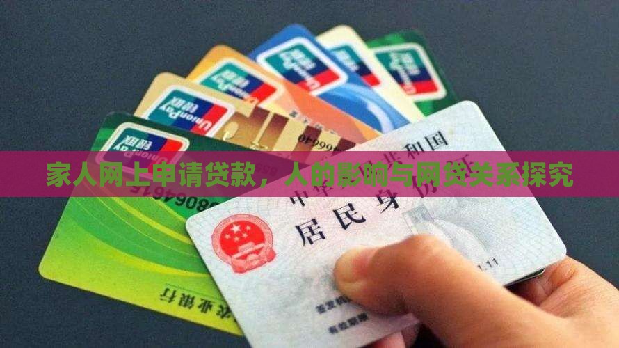 家人网上申请贷款，人的影响与网贷关系探究