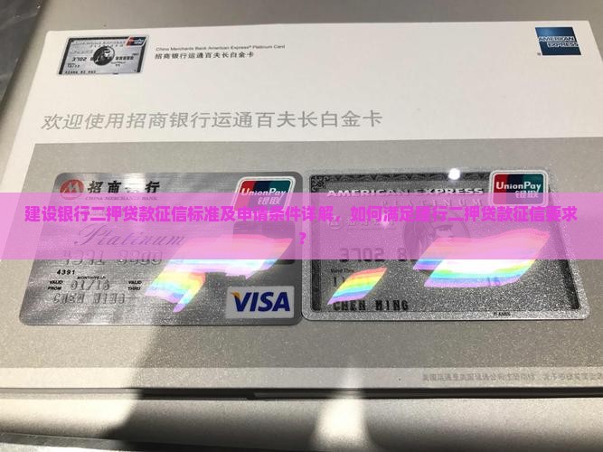 建设银行二押贷款征信标准及申请条件详解，如何满足建行二押贷款征信要求？