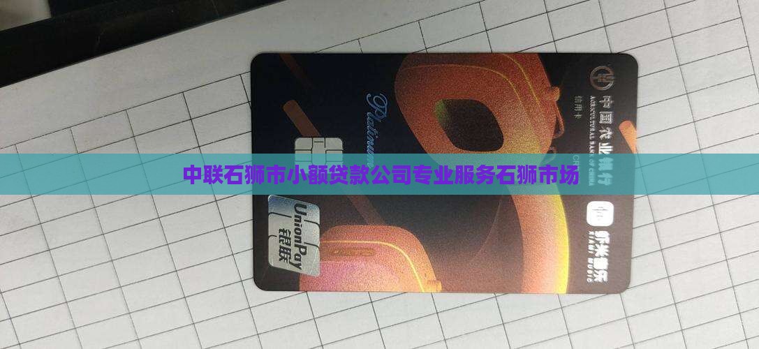 中联石狮市小额贷款公司专业服务石狮市场