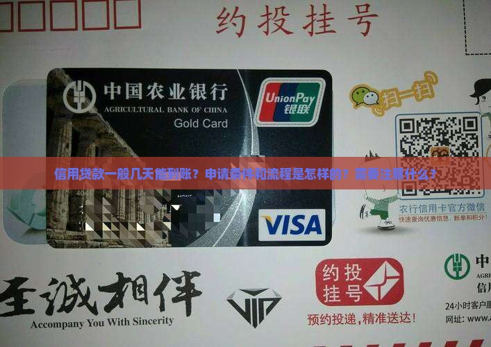 信用贷款一般几天能到账？申请条件和流程是怎样的？需要注意什么？