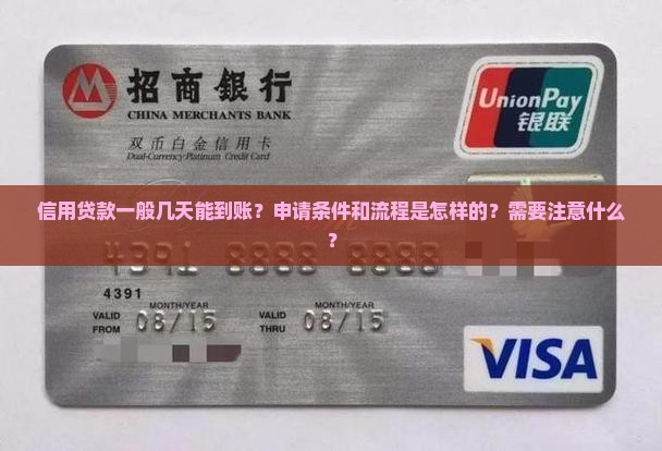 信用贷款一般几天能到账？申请条件和流程是怎样的？需要注意什么？