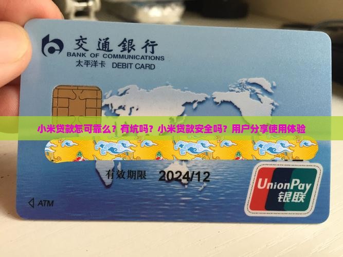 小米贷款怎可靠么？有坑吗？小米贷款安全吗？用户分享使用体验