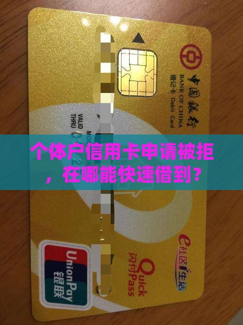 个体户信用卡申请被拒，在哪能快速借到？