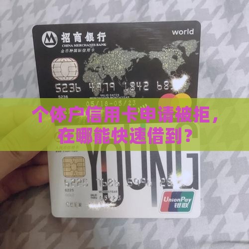个体户信用卡申请被拒，在哪能快速借到？