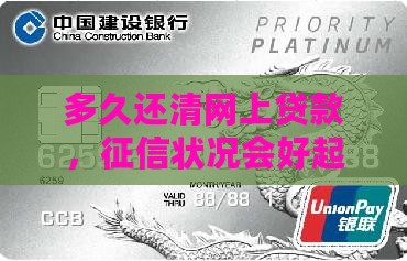 多久还清网上贷款，征信状况会好起来