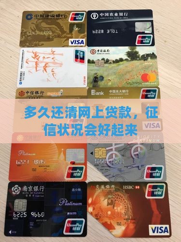 多久还清网上贷款，征信状况会好起来