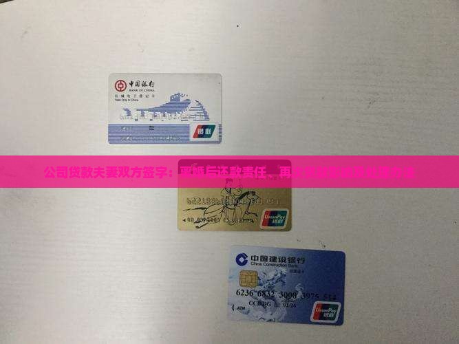 公司贷款夫妻双方签字:离婚后还款责任、再次贷款影响及处理办法 公司贷款夫妻双方签字:离婚后还款责任、再次贷款影响及处理办法