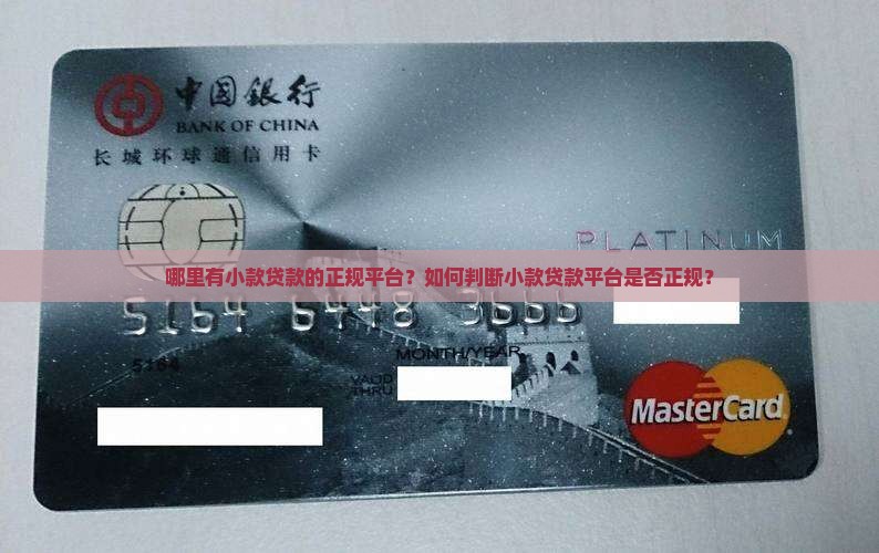 哪里有小款贷款的正规平台？如何判断小款贷款平台是否正规？