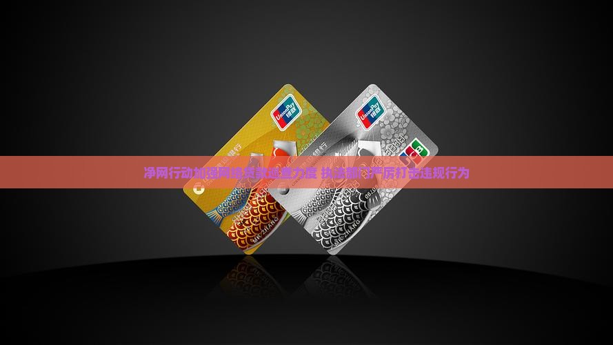净网行动加强网络贷款巡查力度 执法部门严厉打击违规行为