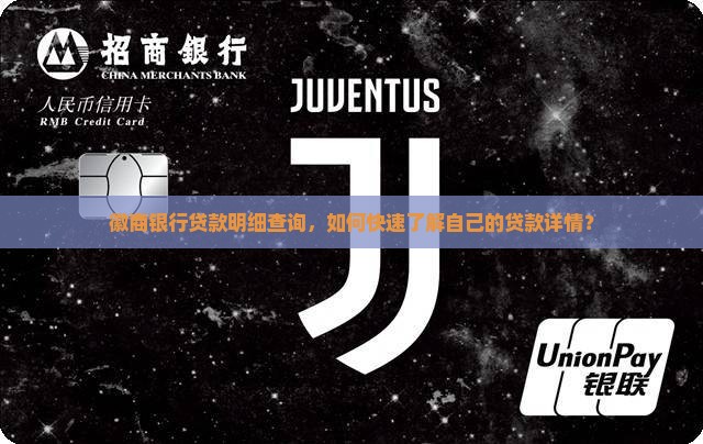 徽商银行贷款明细查询，如何快速了解自己的贷款详情？