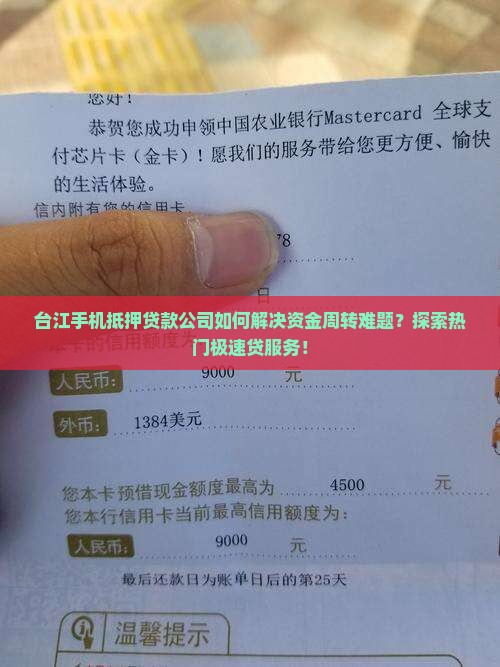 台江手机抵押贷款公司如何解决资金周转难题？探索热门极速贷服务！
