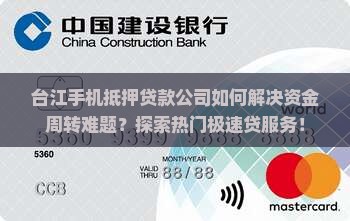 台江手机抵押贷款公司如何解决资金周转难题？探索热门极速贷服务！