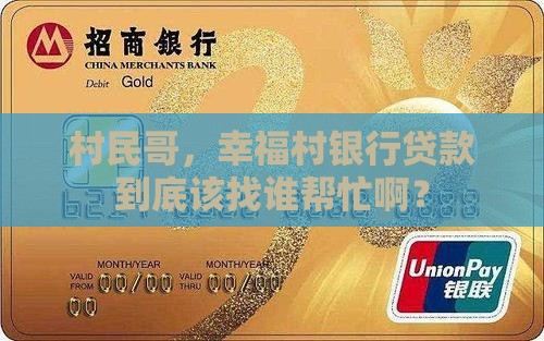 村民哥，幸福村银行贷款到底该找谁帮忙啊？