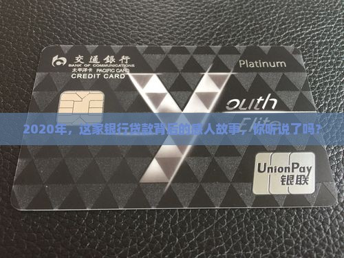 2020年，这家银行贷款背后的感人故事，你听说了吗？