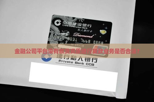 金融公司平台没有放贷资质进行贷款业务是否合法？