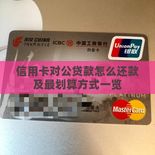 信用卡对公贷款怎么还款及最划算方式一览
