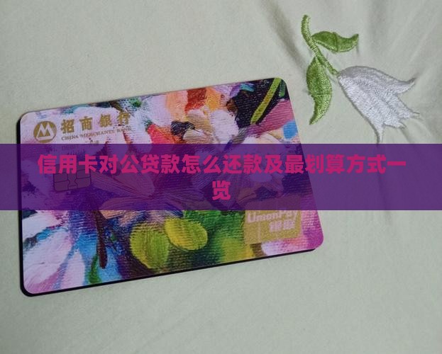 信用卡对公贷款怎么还款及最划算方式一览