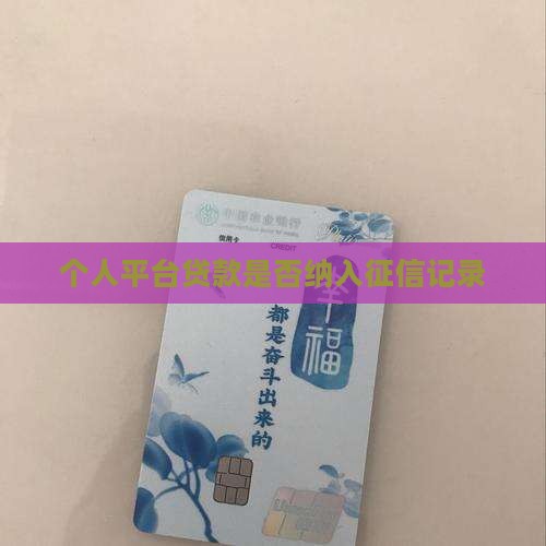 个人平台贷款是否纳入征信记录