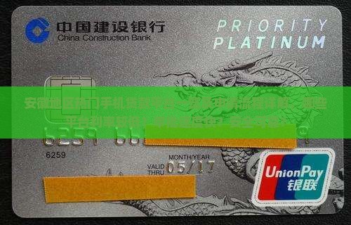 安徽地区热门手机贷款平台一览及申请流程详解，哪些平台利率较低？审批速度快？安全可靠？