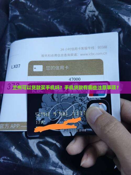 兰州可以贷款买手机吗？手机贷款有哪些注意事项？