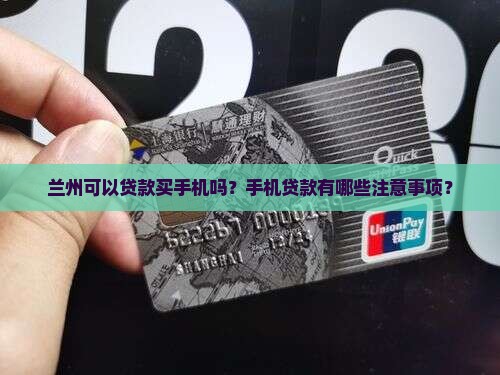 兰州可以贷款买手机吗？手机贷款有哪些注意事项？