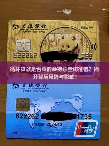 循环贷款是否真的会持续查询征信？揭开背后风险与影响！