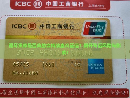 循环贷款是否真的会持续查询征信？揭开背后风险与影响！