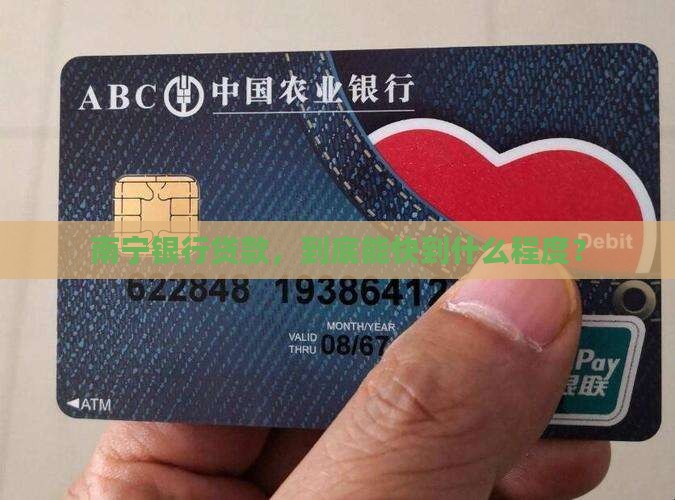 南宁银行贷款，到底能快到什么程度？