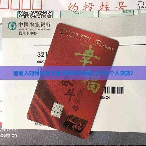普通人如何在各大银行顺利申请到10万元个人贷款？