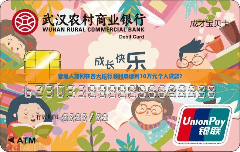 普通人如何在各大银行顺利申请到10万元个人贷款？