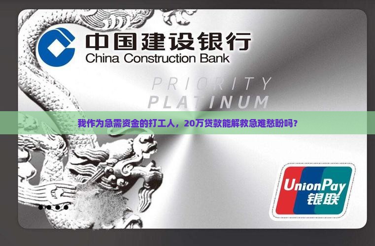我作为急需资金的打工人，20万贷款能解救急难愁盼吗？