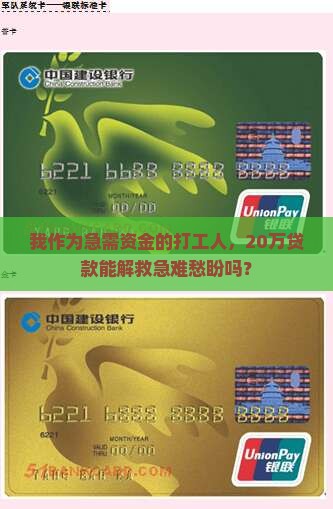 我作为急需资金的打工人，20万贷款能解救急难愁盼吗？
