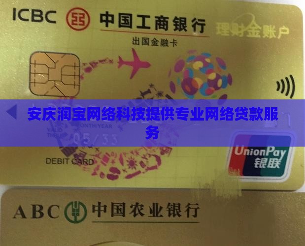 安庆润宝网络科技提供专业网络贷款服务