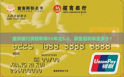 盛京银行贷款利率55年达5.2，调整后利率是多少？