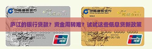 庐江的银行贷款？资金周转难？试试这些低息贷新政策