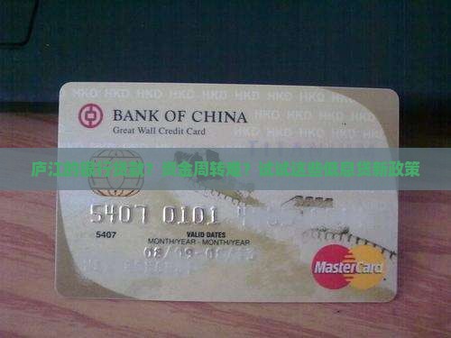 庐江的银行贷款？资金周转难？试试这些低息贷新政策