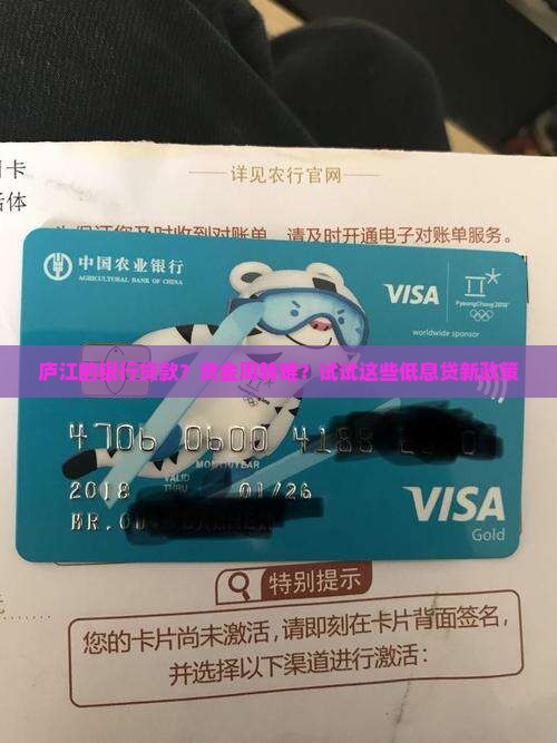 庐江的银行贷款？资金周转难？试试这些低息贷新政策