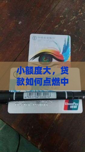 小额度大，贷款如何点燃中小企业的创业？
