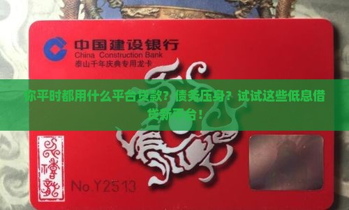 你平时都用什么平台贷款？债务压身？试试这些低息借贷新平台！