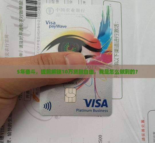 5年奋斗，提前解锁10万贷款自由，我是怎么做到的？