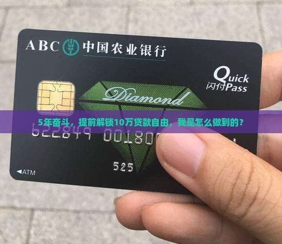 5年奋斗，提前解锁10万贷款自由，我是怎么做到的？
