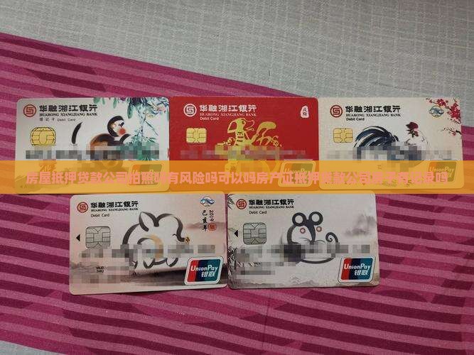 房屋抵押贷款公司拍照吗有风险吗可以吗房产证抵押贷款公司房子有记录吗
