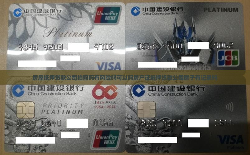 房屋抵押贷款公司拍照吗有风险吗可以吗房产证抵押贷款公司房子有记录吗