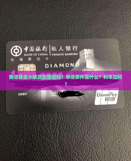 商洛民生小额贷款靠谱吗？申请条件是什么？利率如何？