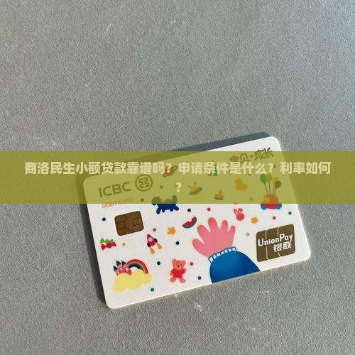 商洛民生小额贷款靠谱吗？申请条件是什么？利率如何？