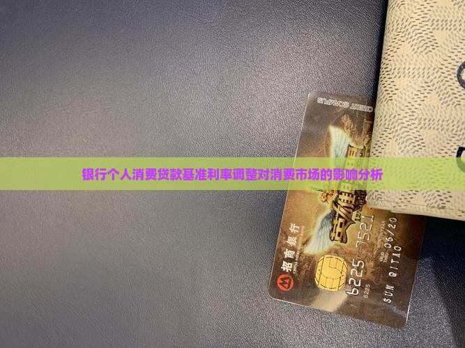 银行个人消费贷款基准利率调整对消费市场的影响分析