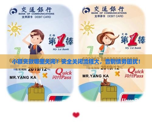 小额贷款哪里关闭？安全关闭流程大，告别债务困扰！